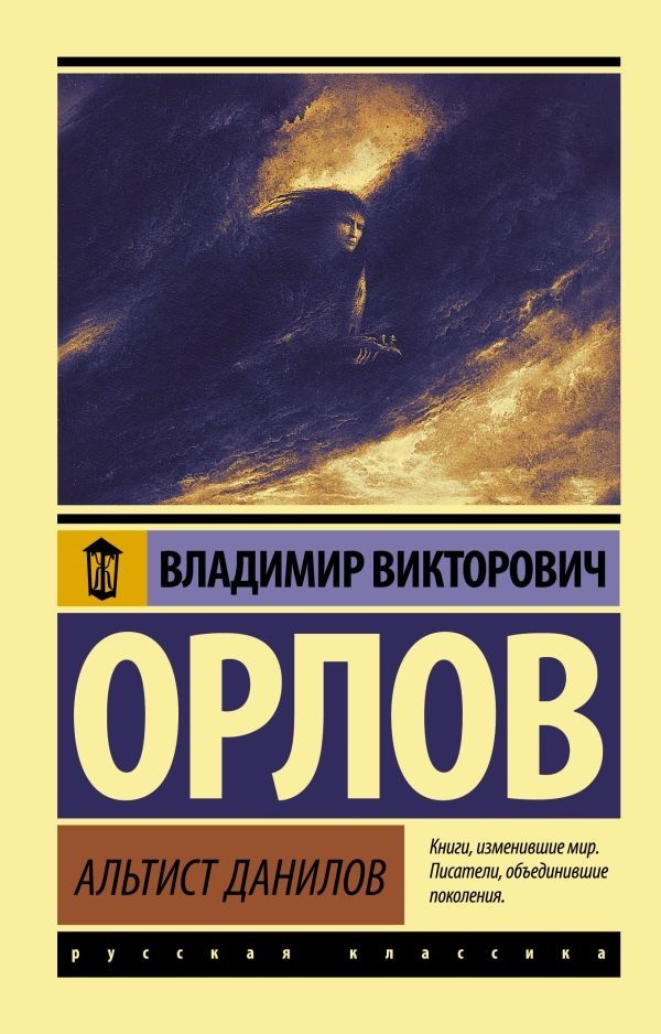 Buch Владимир Викторович  Орлов  Альтист Данилов