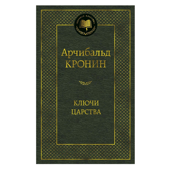 Buch Арчибальд Кронин Ключи Царства