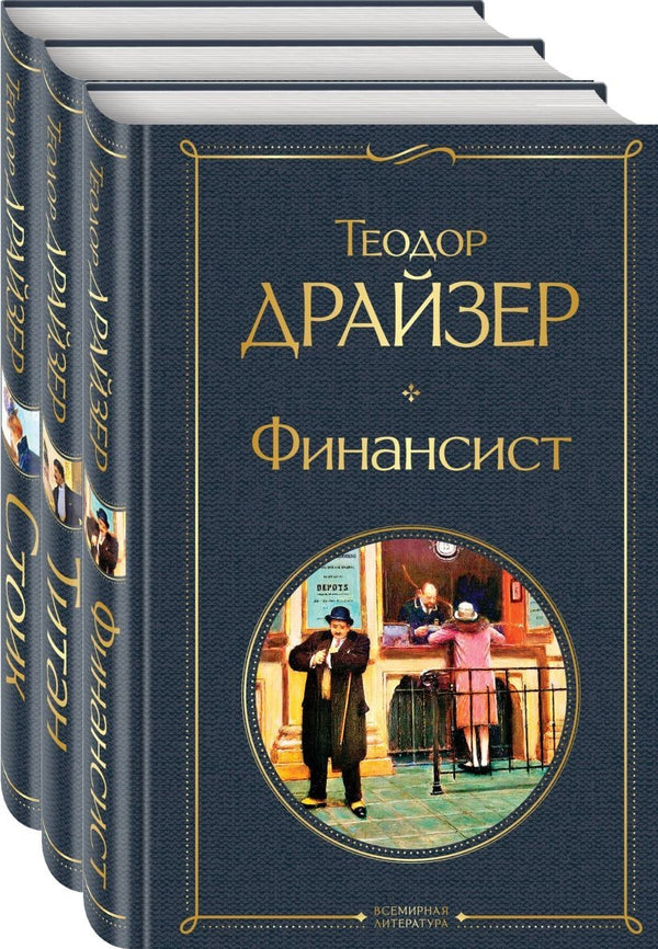 Buch  Теодор Драйзер Финансист. Титан. Стоик (комплект из 3 книг)