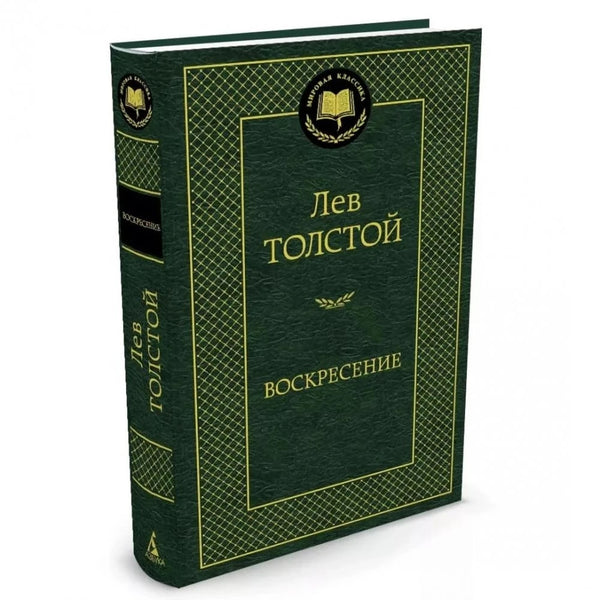 Buch Лев Толстой  Воскресение