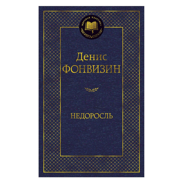 Buch Денис Фонвизин Недоросль