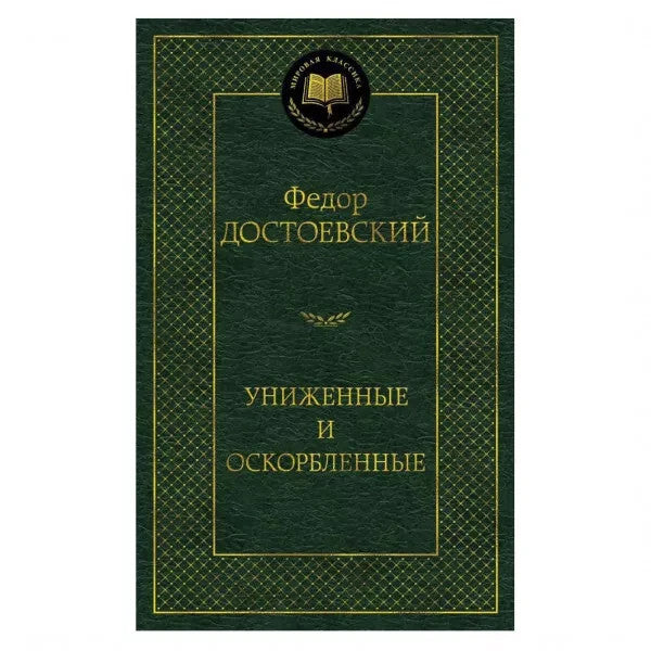 Buch Федор Достоевский Униженые и оскорбленные