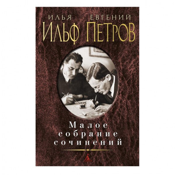 Buch Илья Ильф Евгений Петров  Малое собрание сочинений