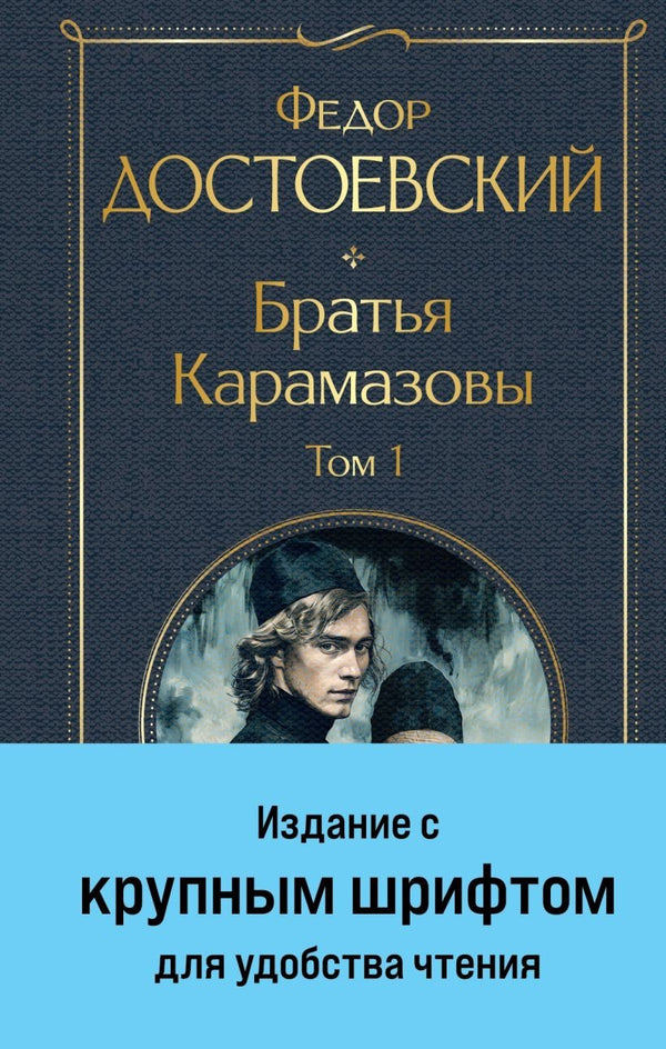 Buch Федор Достоевский Братья Карамазовы- с крупным шрифтом