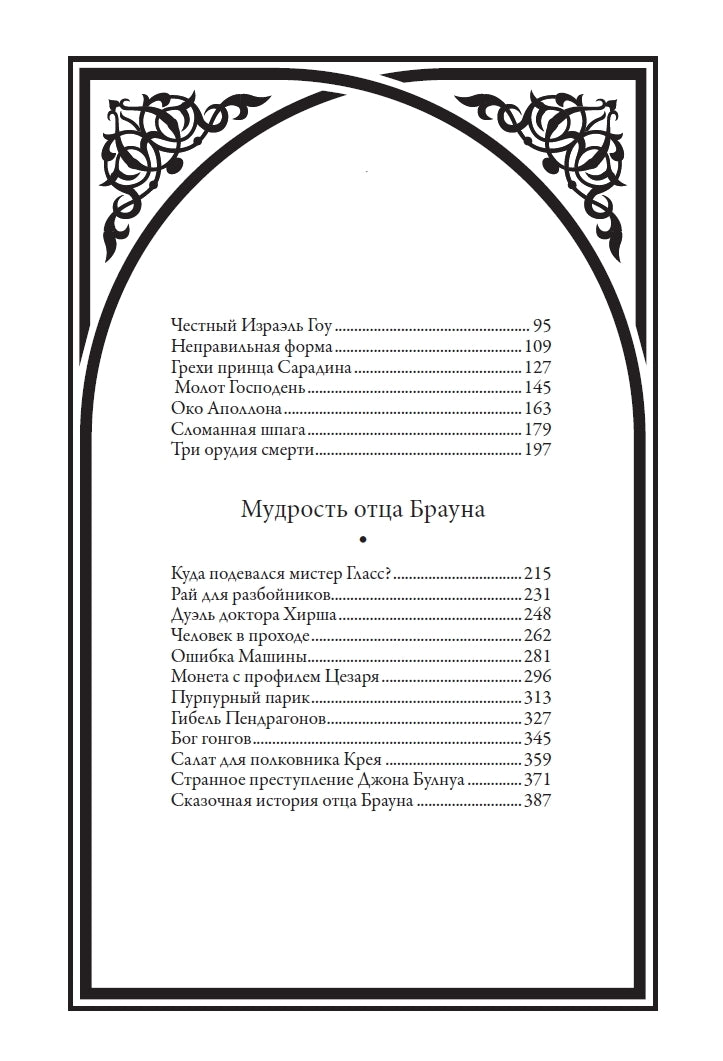Buch Гилберт Кит Честертон Отец Браун. Свыше 90 иллюстраций