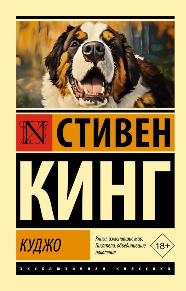 Buch Стивен Кинг Куджо 18+