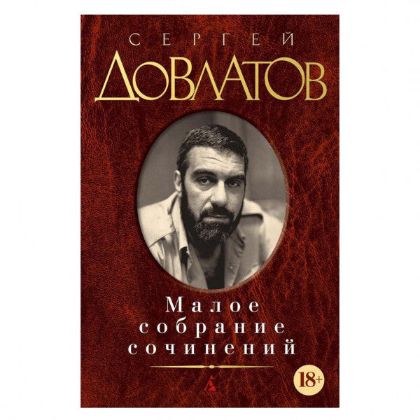 Buch S. Dovlatov Dowlatov  С. Довлатов Малое собрание сочинений