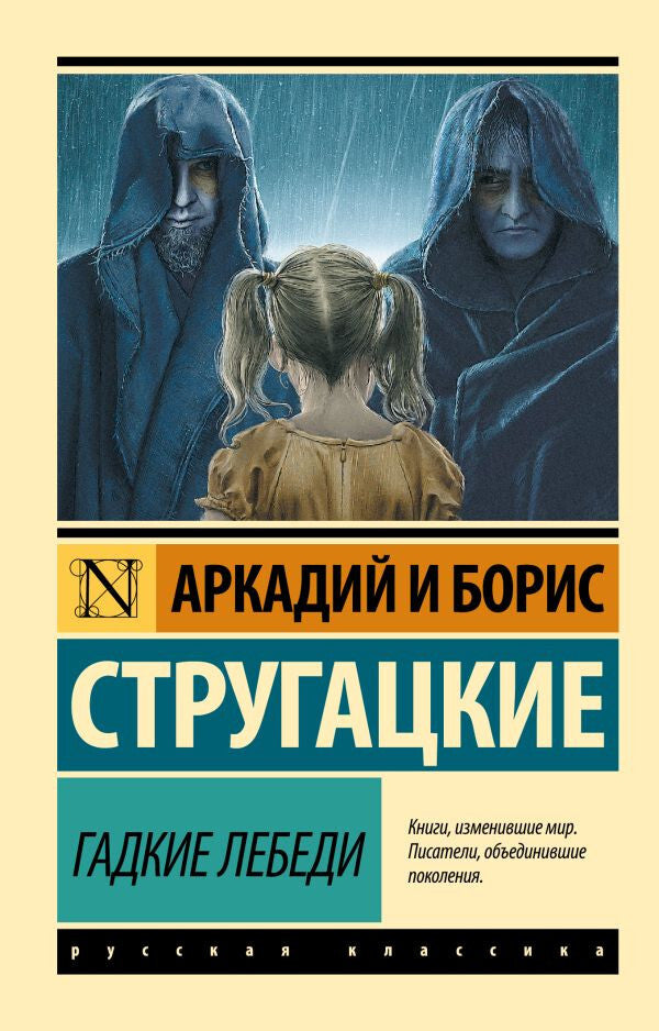 Buch Стругацкие Аркадий и Борис Гадкие лебеди