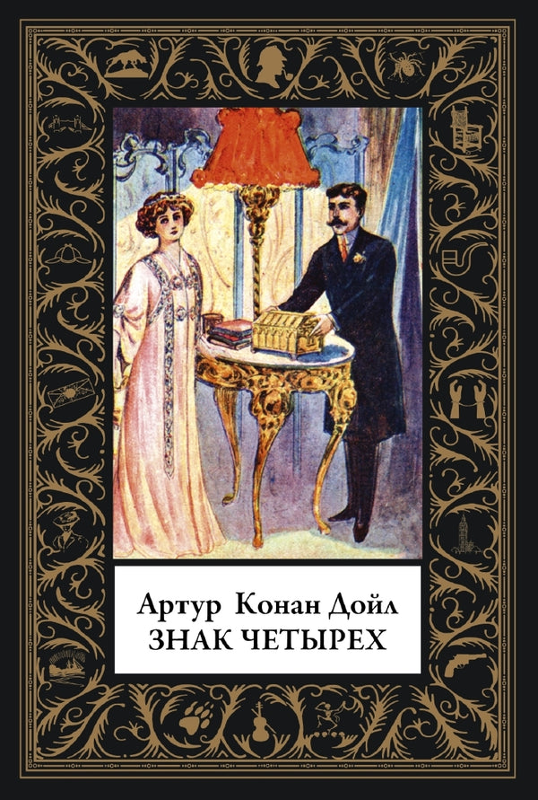 Buch  Артур Конан-Дойл Знак четырёх. Малый формат