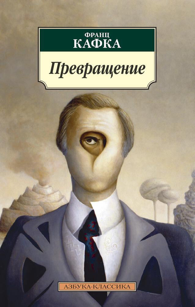 Buch Франц Кафка Превращение