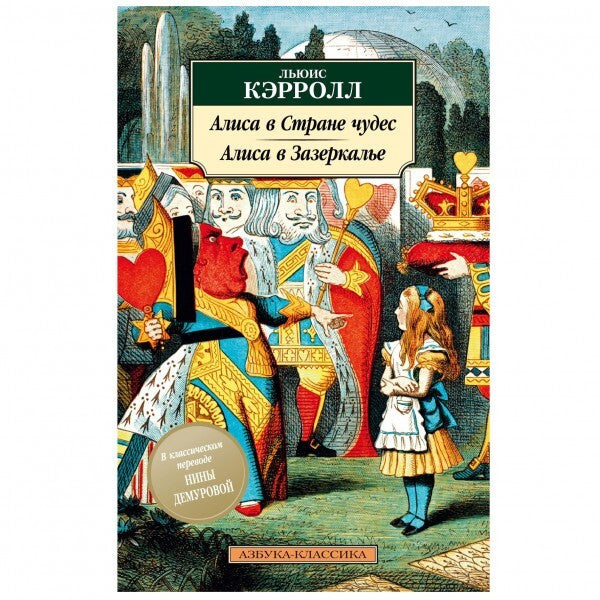 Buch Льюис Кэрролл Алиса в Стране чудес  Алиса в Зазеркалье