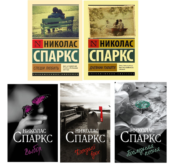 Buch Николас Спаркс Спеши любить Дневник памяти russische Sprache