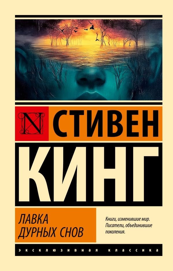 Buch Стивен Кинг Лавка дурных снов 18+