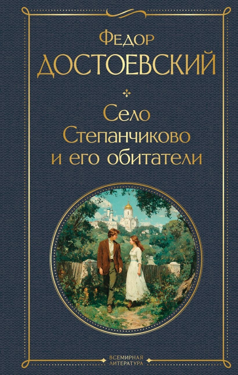 Buch Федор Достоевский Село Степанчиково и его обитатели