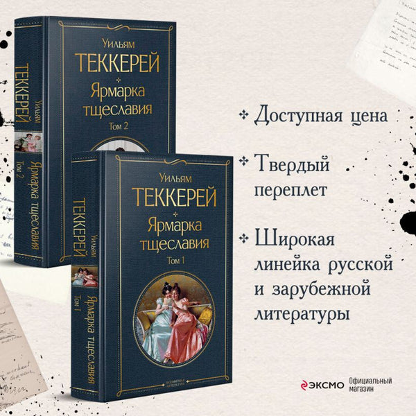 Buch Уильям Теккерей Ярмарка тщеславия (комплект из 2-х книг: том 1 и том 2)