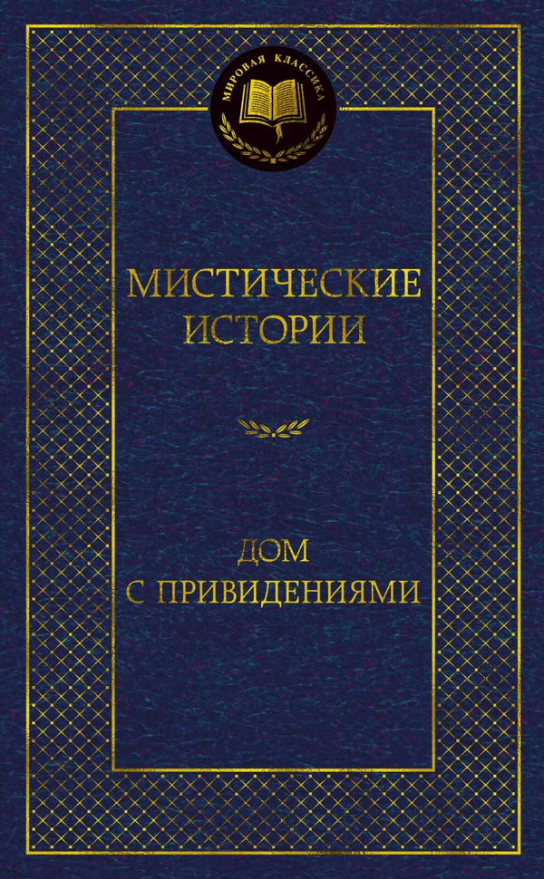 Buch Мистические истории. Дом с привидениями