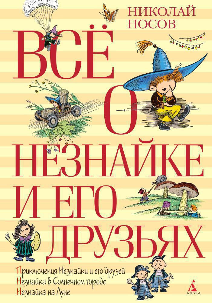 Buch  Николай Носов Всё о Незнайке и его друзьях