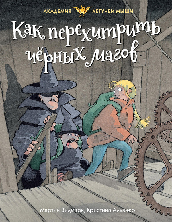 Buch Мартин Видмарк Как перехитрить чёрных магов