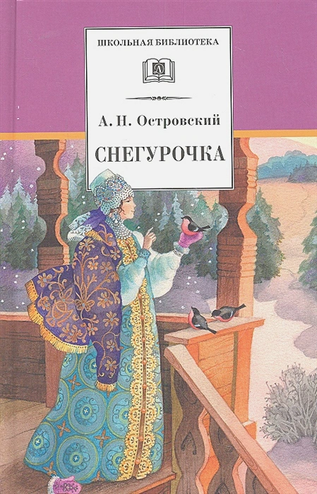 Buch  A. H. Островский Снегурочка Весенняя сказка в 4-ex действиях с прологом