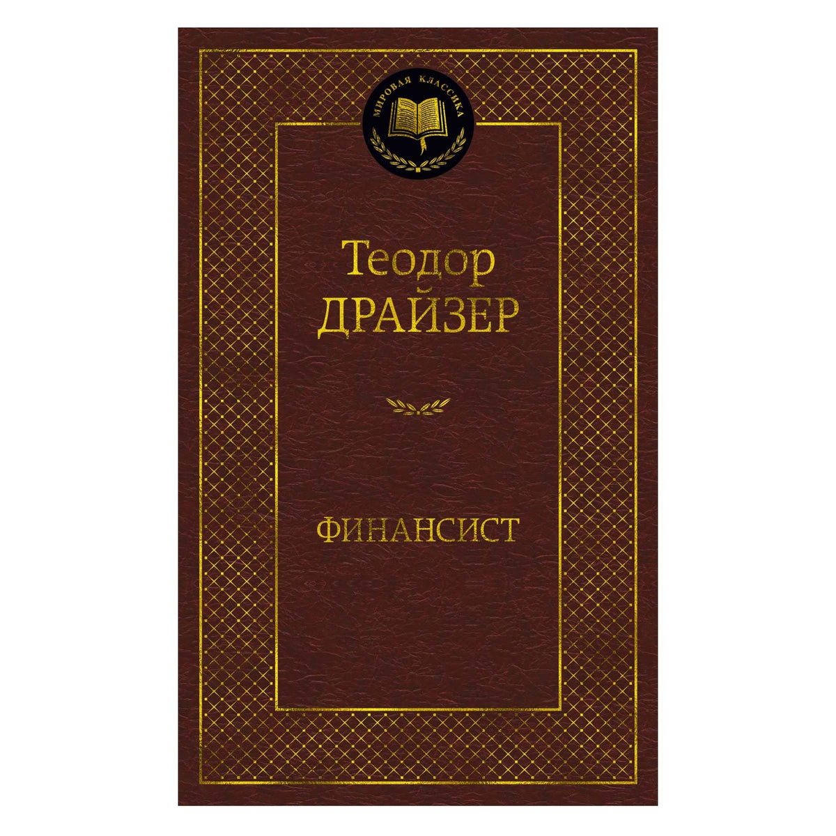 Buch Teodor Dreiser Теодор Драйзер  Сестра Керри Стоик Титан Финансист