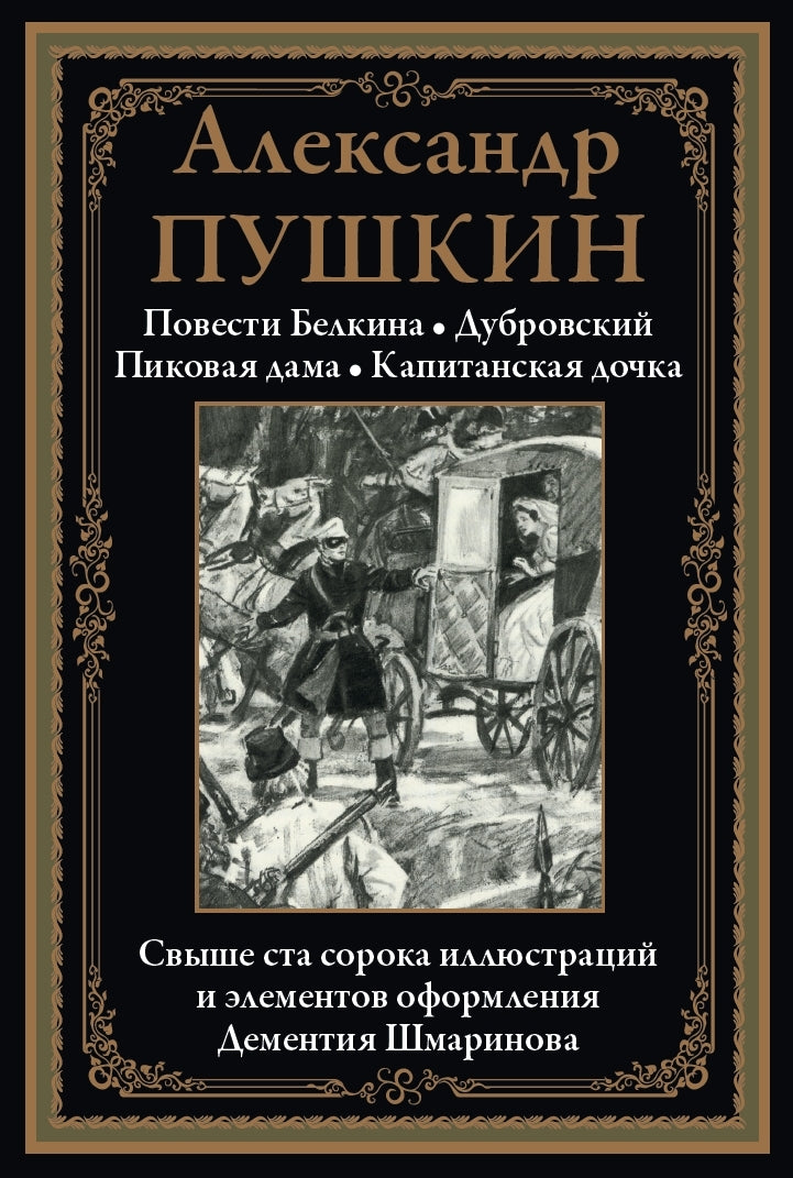 Buch Пушкин Александр Сергеевич Повести Белкина. Дубровский