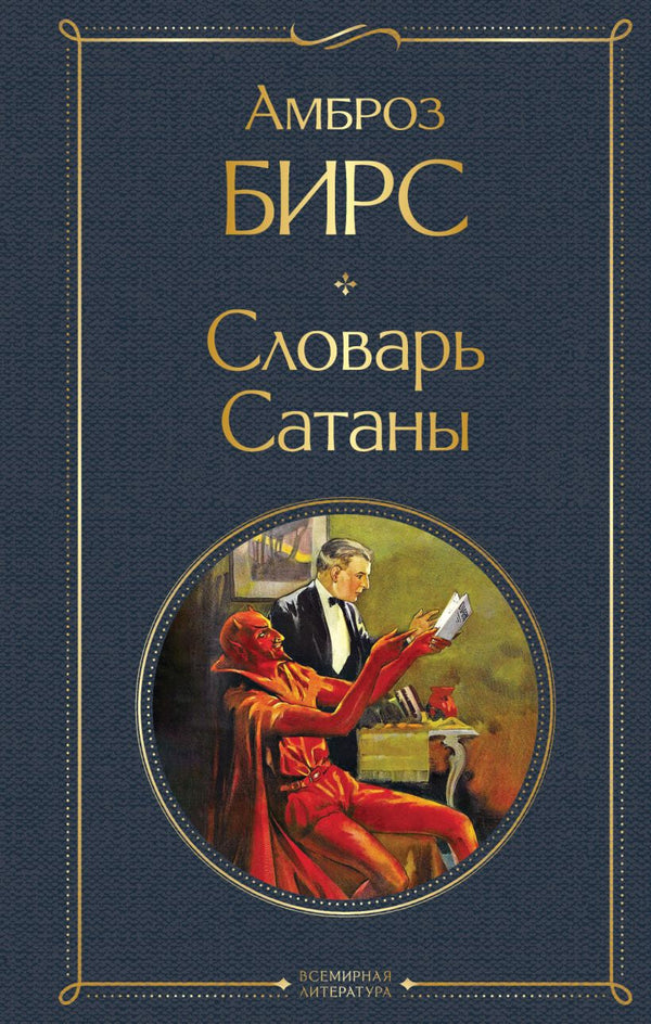Buch Амброз Бирс Словарь сатаны