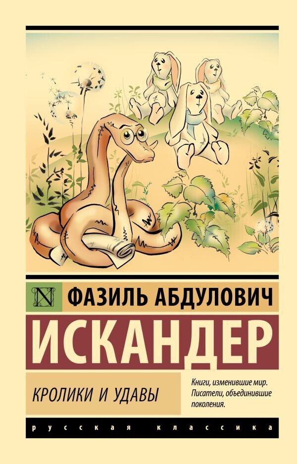 Buch Фазиль Искандер Кролики и удавы классика (мг)