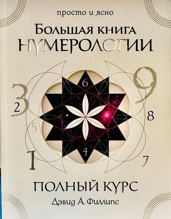 Buch Д. Филлипс Большая книга нумерологии. Полный курс