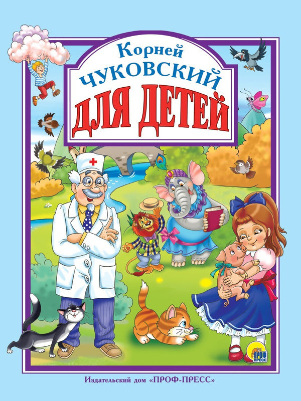 Buch  Kорней Чуковский ДЛЯ ДЕТЕЙ