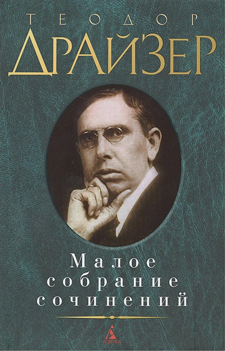 Buch  Теодор Драйзер Малое собрание сочинений