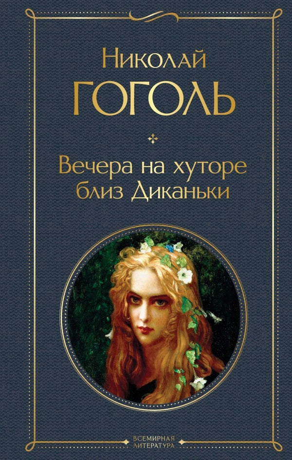Buch Николай Гоголь  Вечера на хуторе близ Диканьки