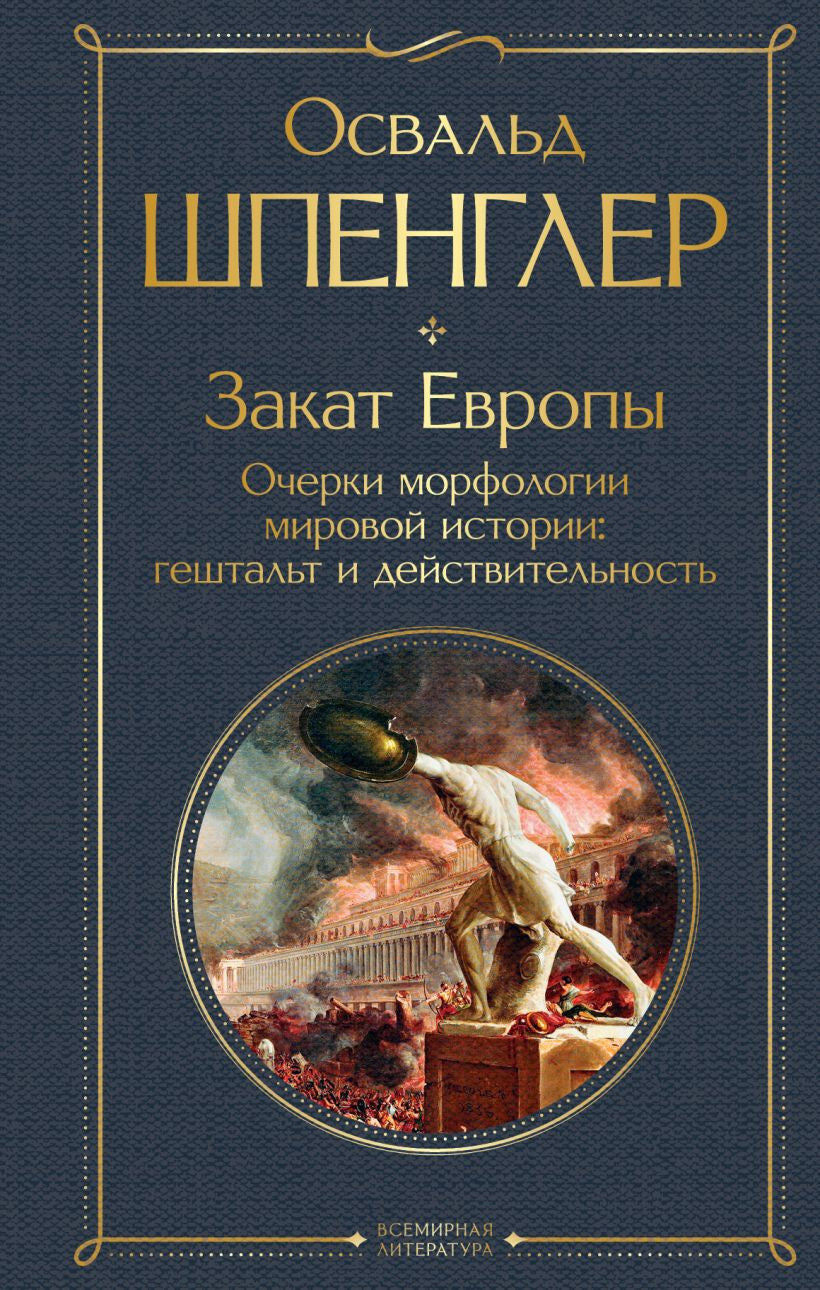 Buch Освальд Шпенглер Закат Европы. Очерки морфологии мировой истории: гештальт