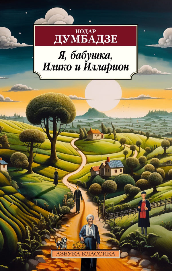 Buch  Нодар Думбадзе Я, бабушка, Илико и Илларион