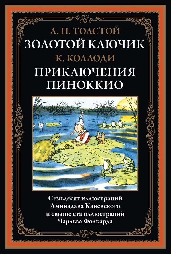 Buch Алексей Толстой , Карло Коллоди Золотой ключик. Приключения Пиноккио.
