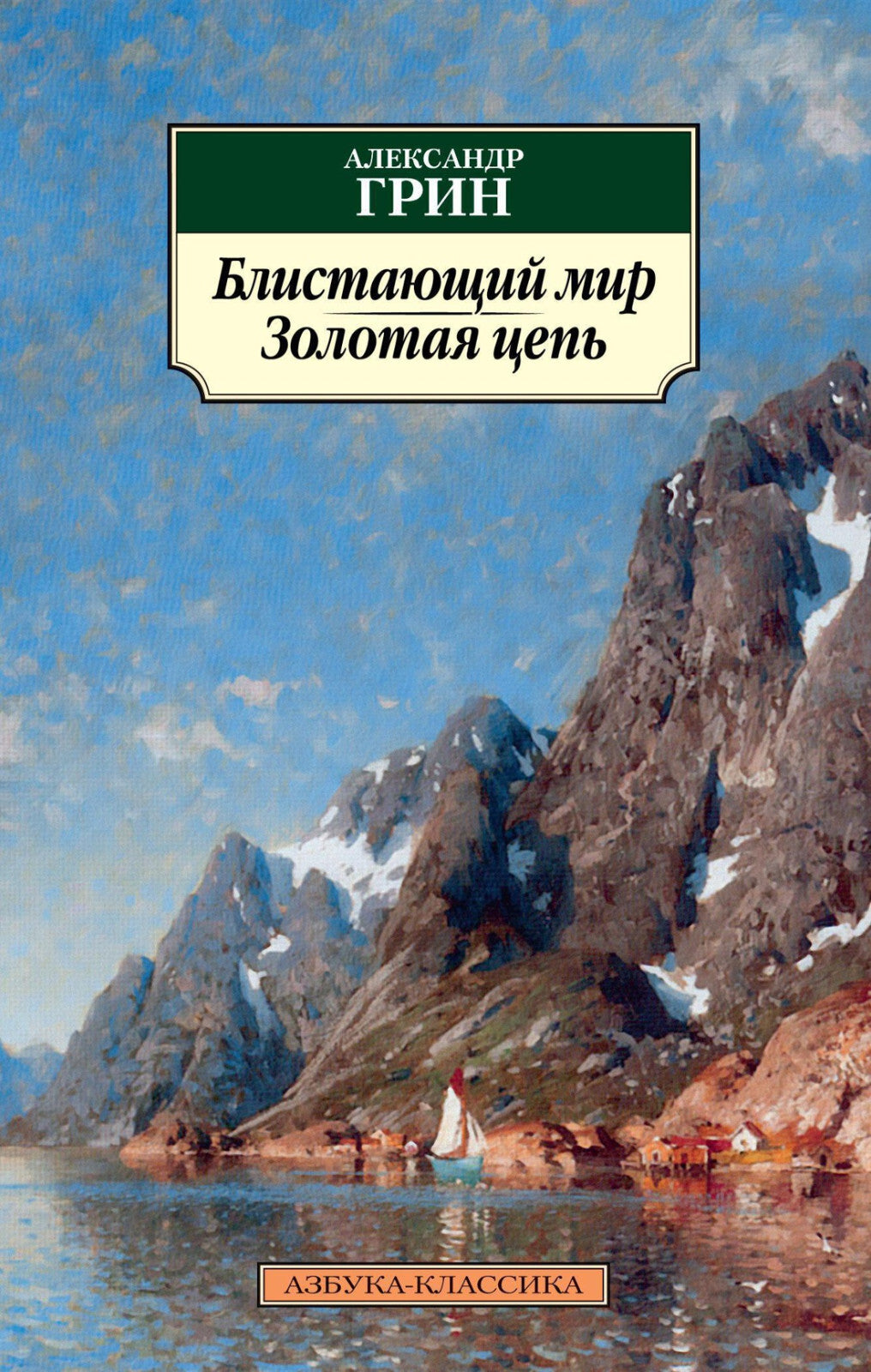 Buch, Александр Грин Блистающий мир. Золотая цепь