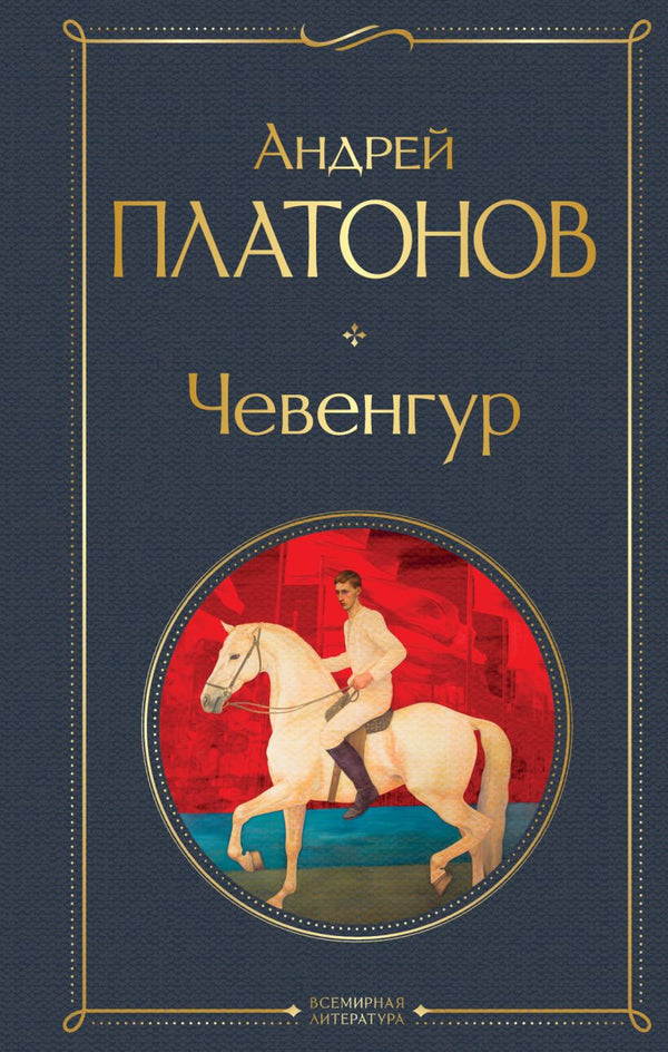 Buch Чевенгур Андрей Платонов
