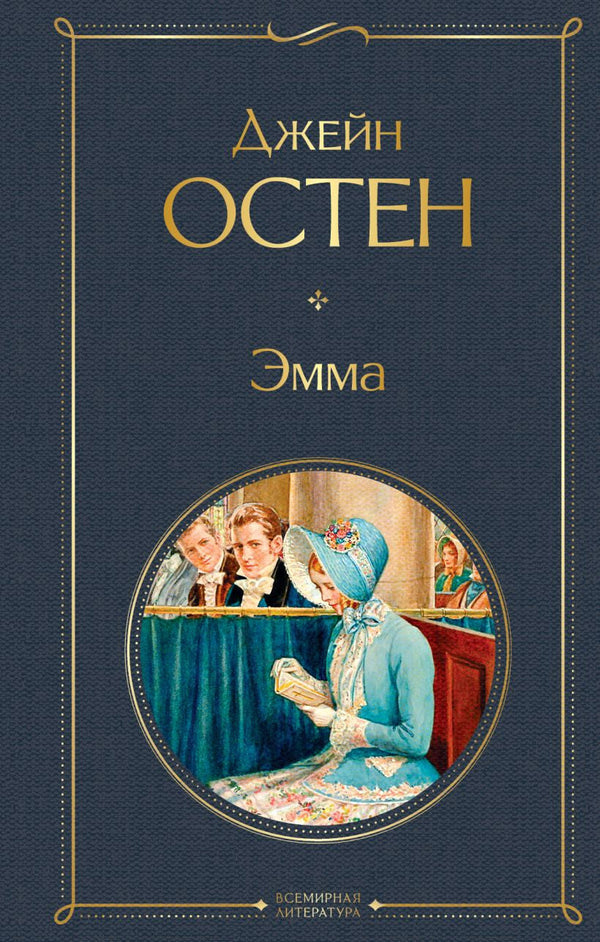 Buch Джейн Остен Эмма