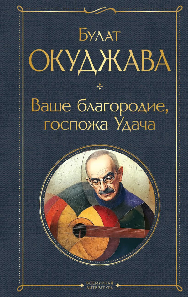 Buch Булат Окуджава Ваше благородие, госпожа Удача