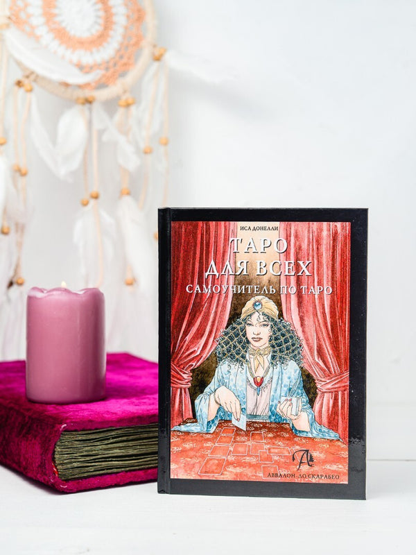 Buch Книга Иса Донелли ТАРО ДЛЯ ВСЕХ САМОУЧИТЕЛЬ