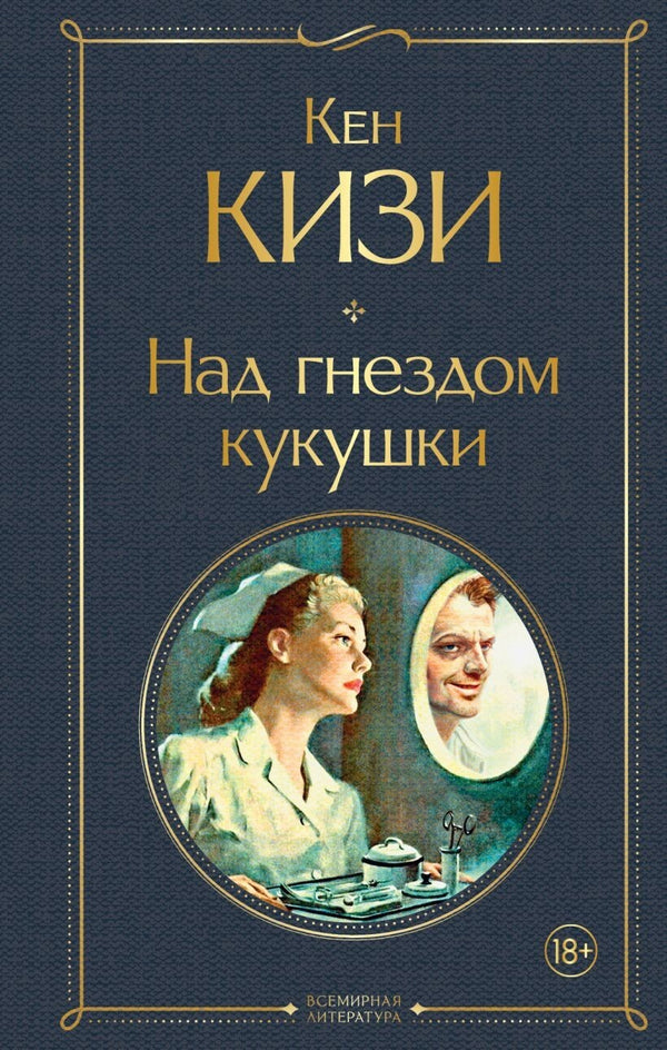 Buch Кен Кизи  Над гнездом кукушки
