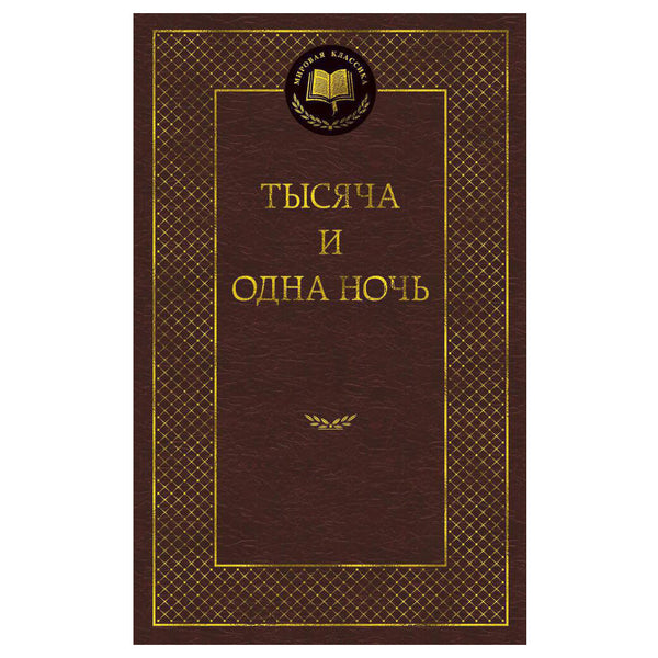 Buch Тысяча и одна ночь Али-бабa Синдбад-мореход Аладдин