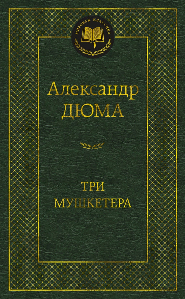 Buch Александр Дюма. Три мушкетера