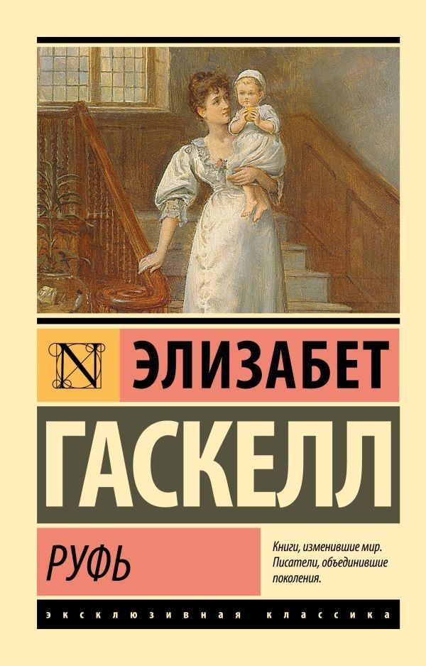 Buch  Элизабет  Гаскелл Руфь