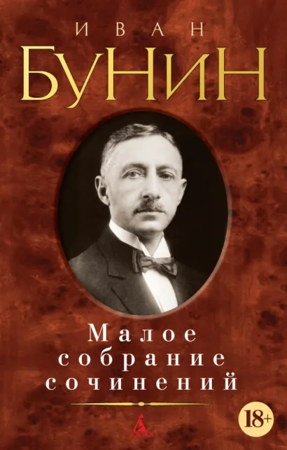 Buch Иван Бунин Малое собрание сочинений