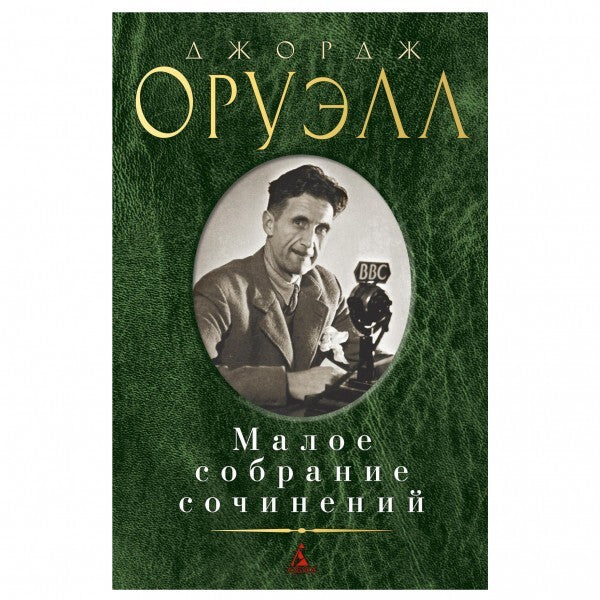 Buch Джордж Оруэлл Малое собрание сочинений