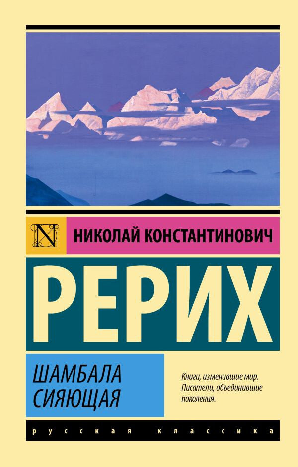 Buch Рерих Николай Константинович Шамбала сияющая
