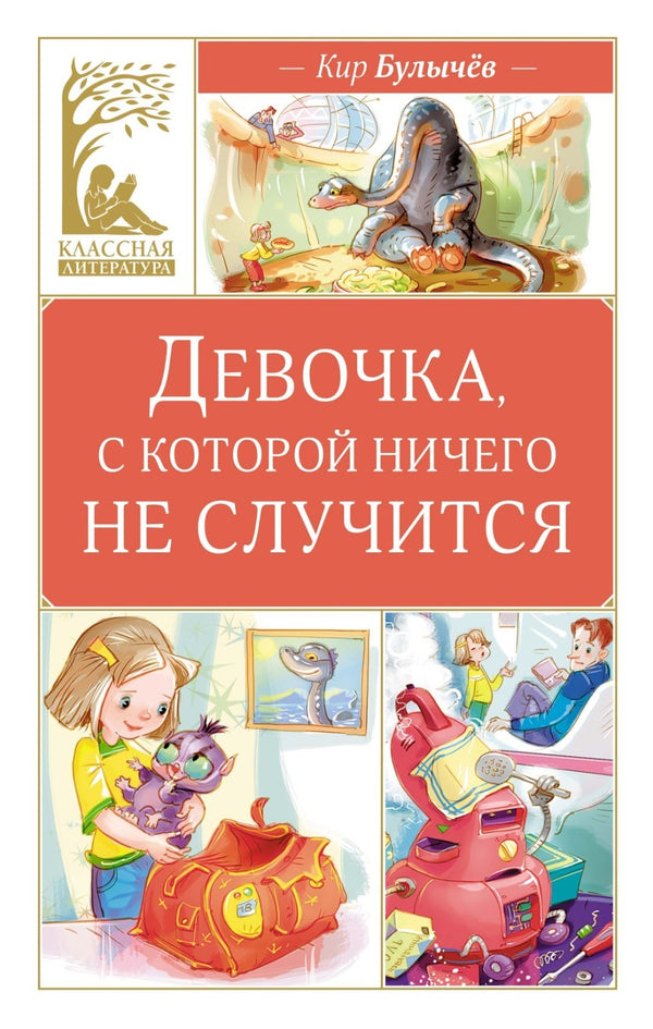 Buch Булычев Кир Девочка, с которой ничего не случится