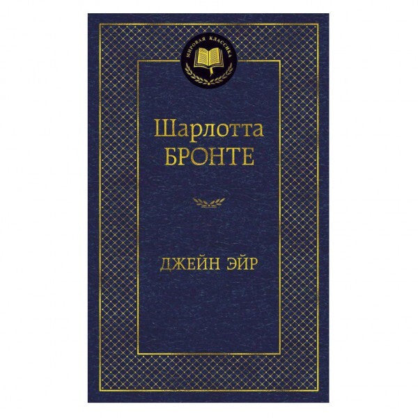 Buch Шарлотта Бронте Джейн Эйр