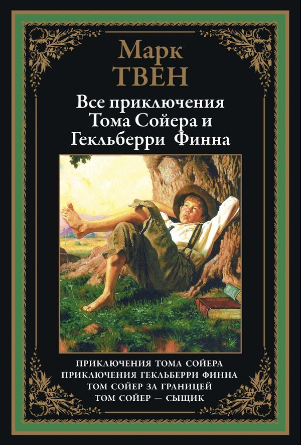 Buch  Марк Твен Все приключения Тома Сойера и Гекельберри Финна