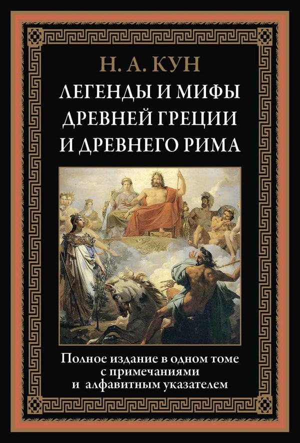 Buch Николай Альбертович Кун Легенды и мифы Древней Греции и Древнего Рима